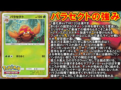 【ポケポケ】パラセクト舐めてる人、全員カモらせ頂きます！！