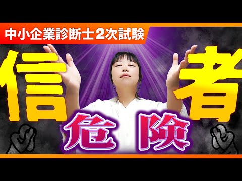 【中小企業診断士】こんな人は要注意！2次本番で大失敗する可能性がある人とは？_第247回