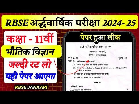 RBSE Class 11th Physics Half Yearly Paper 2024-25 |Rajasthan Board Half Yearly Exam 11th Class Paper