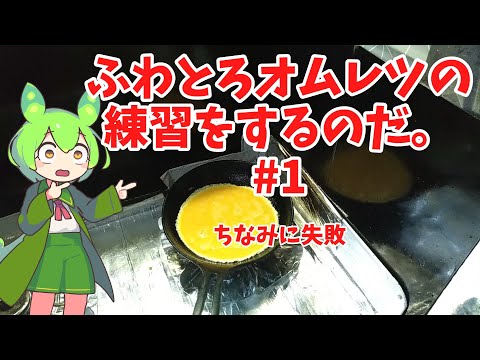 【失敗】ずんだもんのオムレツの練習動画#1