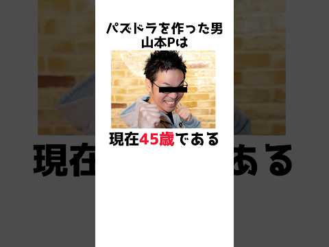 山本大介Pに関する雑学 #パズドラ #豆知識 #shorts