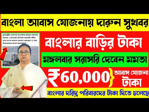 Banglar Bari taka kobe debe? Bangla Awas Yojana payments released.Awas Yojana payment credit done.