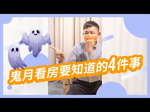 鬼月看屋有禁忌？進門前先做這件事！ #地產小知識 #Shorts【591買房研究社】ep.2