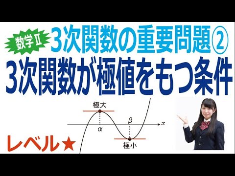 3次関数の重要問題②「3次関数が極値を持つ条件」