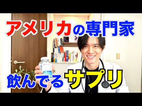 【アンチエイジング】欧米の専門家たちが口を揃えておススメしています。健康、長寿効果が期待できるサプリメントを医師が徹底解説！！