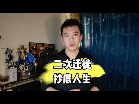 二次迁徙抄底人生