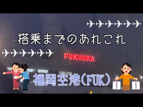 【空港散策】おみやげを目指してひたすら歩いた