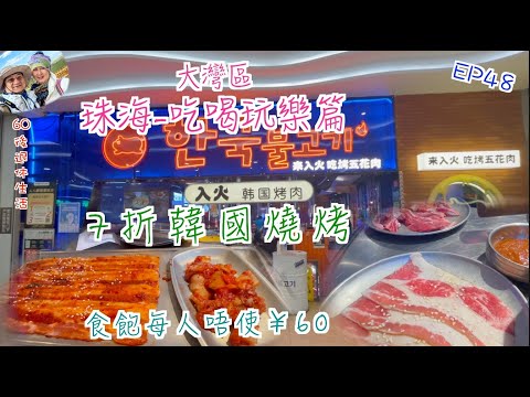 242. 大灣區-吃喝玩樂篇-珠海（EP48) ， 韓國燒烤｜食飽每人唔使￥60｜帶你遊揚名廣場｜入火韓國燒烤｜港車北上｜珠海