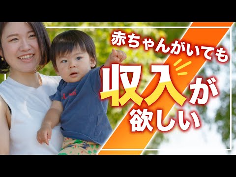 【自宅で１０万稼ぐ】子育てしながら稼ぎたい私がした事