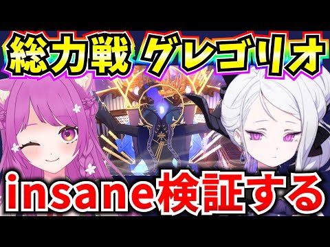 【ブルアカ】総力戦 屋内グレゴリオ 難易度insaneの編成検証する‼質問OK♪【BlueArchive】【ブルーアーカイブ】