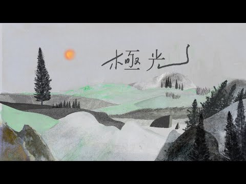 吳青峰〈極光〉Official Lyric Video