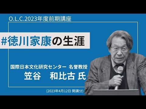 【佛教大学O.L.C.】2023年度前期講座「徳川家康の生涯」ダイジェスト