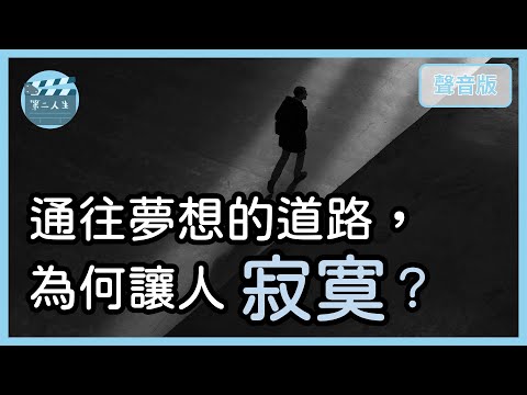 挑戰比想像中的難，還要繼續堅持嗎？｜跨越第一道門檻5-2｜【第二人生#14】