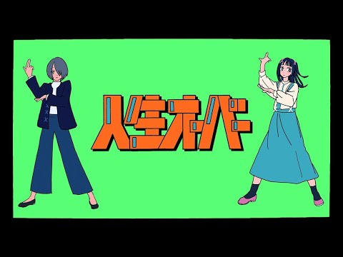 【ニコカラ】人生オーバー ＜on vocal＞