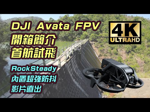 DJI Avata FPV | 開箱簡介 | 首航試飛 | RockSteady 內置超強防抖 | 4K 影片直出 | Freewell UV Filter 安心飛行 | 保護鏡頭 | 中文字幕