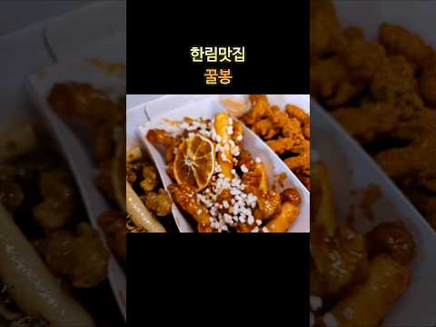 한림맛집 꿀봉