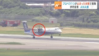 ＡＮＡの双発機がエンジントラブルか　プロペラ１つが止まった状態で着陸　乗客乗員７９人にけがなし　伊丹空港　（2024年7月28日）