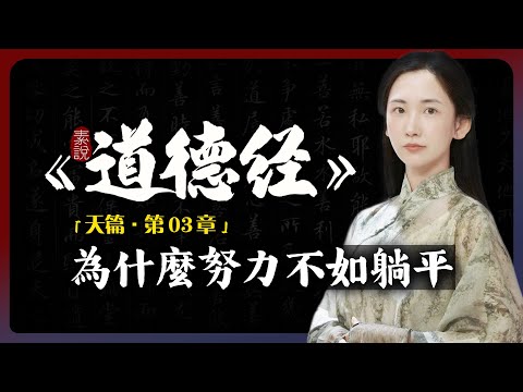 努力不如躺平，天道酬勤完全是的謊言！「素說道德經 I 天篇 I 第3章」