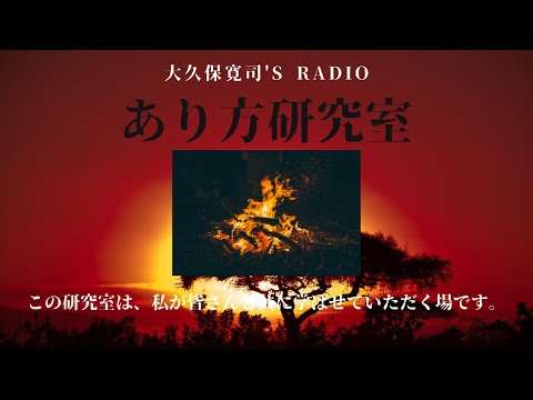 「ピンチはチャンス」ササセルイさん②〜伝説のメンター・大久保寛司's RADIO「あり方研究室」VOL.83〜エッセンシャル出版社刊行書籍「あり方で生きる」presents