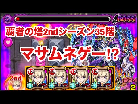 【モンスト】覇者の塔2ndシーズン35階がマサムネゲー⁉︎