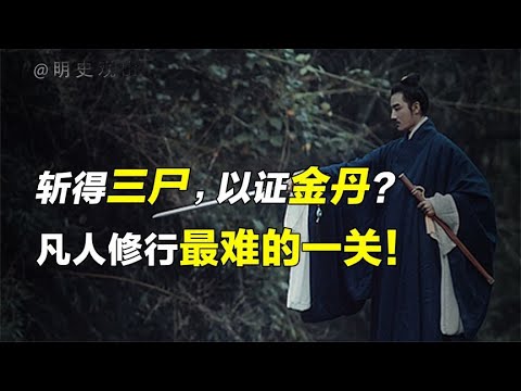 斩得三尸而后成大道？成仙路上必须要经历自己杀自己的过程？