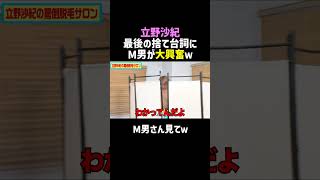 【立野沙紀】捨て台詞がM男悶絶ｗ／佐久間宣行のNOBROCK TV #shorts