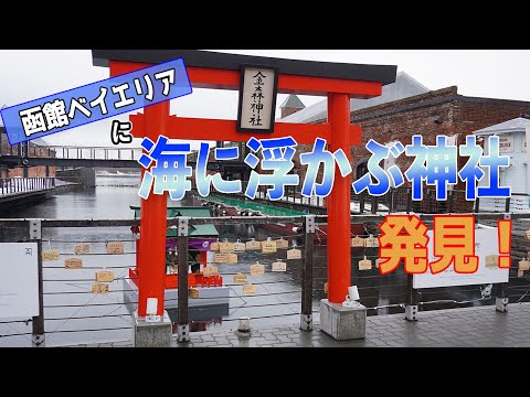 海に浮かぶ神社発見！【金森神社】