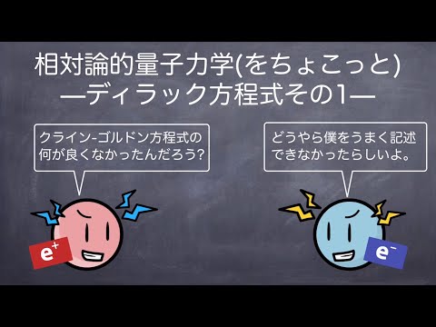 相対論的量子力学をちょこっと ディラック方程式その1