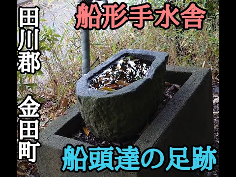 田川郡金田町 船形手水舎