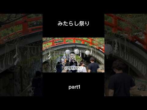 下鴨神社のみたらし祭に参加した！#みたらし祭 #下鴨神社 #京都 #夏祭り