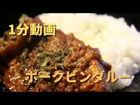 1分動画【ポークビンダルー】基本レシピ｜美味しいスパイスカレーの作り方！