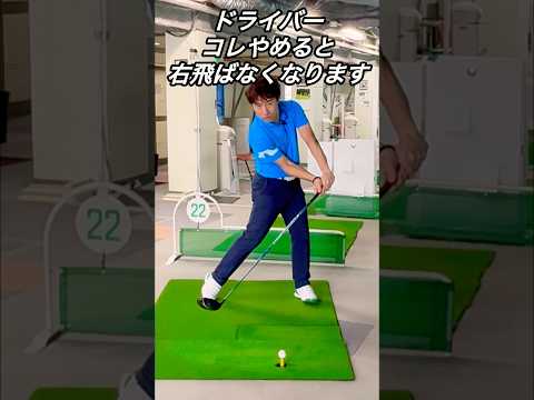 【ドライバー】コレやめると右飛ばなくなる