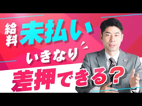 会社からの給料が未払のときには差押を検討する【弁護士が解説】