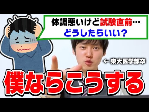 【河野玄斗】試験2日前なのに体調を崩して勉強ができない高校生。東大医学部卒の河野玄斗くんが教える対処法はコレ【切り抜き】