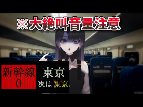 【新幹線0号】ホラゲ超苦手大絶叫女の初見実況プレイ【#新人vtuber / #vtuber / #個人勢vtuber 】