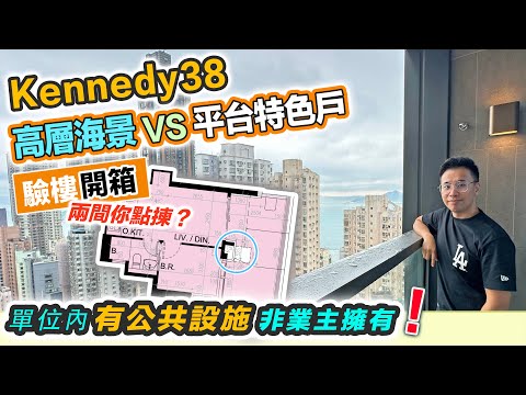 Kennedy38 海景驗樓🏠單位內有不可分割公家部份⚠️非業主擁有🤔管理處可進入單位維修❓納米一房放到6尺床｜黑糯米睇樓 中文字幕AI生成＋ChatGPT