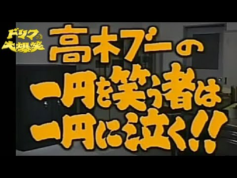 🔴【ドリフ大爆笑】超貴重!?  高木ブー、長編一人芝居コント！『一円を笑う者は 一円に泣く!!』