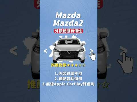 Mazda2、Fit都70萬有找 哪輛小車才能給人大滿足？｜8891汽車