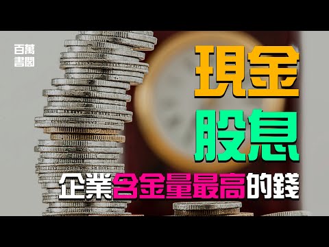 【現金股息】企業利潤的含金量 | 究竟什麼錢才是屬於你的？