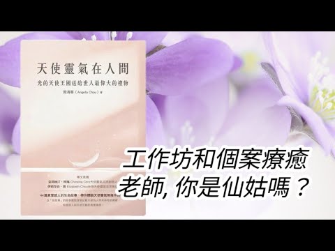 廣東話有聲書［天使靈氣在人間］工作坊和個案療癒，老師你是仙姑嗎？ #英國天使靈氣  #天使療癒  #療癒師