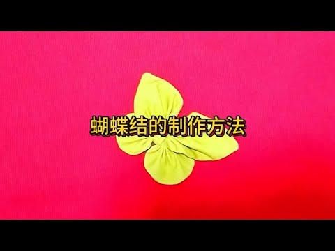 蝴蝶结的制作方法