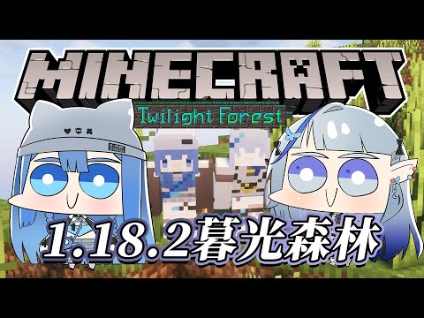 【Minecraft】暮光森林｜今天要去農裝備.ᐟ‪‪ 農物資.ᐟ 比鄰三人娘三缺一😭💦【白月心宿】ft.@ZolarBlue