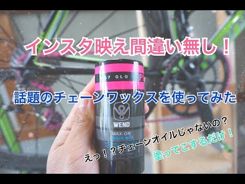 インスタ映え間違い無し!話題のチェーンワックスを使ってみた【WEND CHAIN WAX】