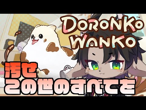 【 DORONKO WANKO 】汚せ、この世のすべてを【荒咬オウガ　ホロスターズ】