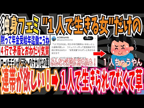 【単身女だけの街】独身フェミさん「"1人で生きる女"だけの連帯が欲しい！コミュニティ作って意見固めて行政に持ち込みたい！」➡︎ネット「1人で生きられてなくて草」【ゆっくり ツイフェミ】