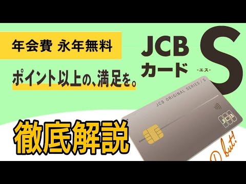 ポイント以上の満足を…JCBカードS 徹底解説　優待・サービス特化型カード