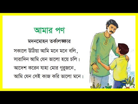 আমার পণ, মদনমোহন তর্কালঙ্কার। Class 3 Bangla