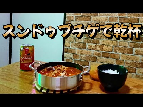 タンバムオープン記念のスンドゥブチゲ　　料理初心者の中年男子 #料理