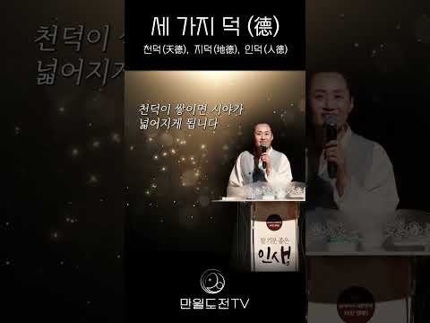 세가지 덕 | 운명이 바뀌는 세가지 덕 |   만월도전TV 쇼츠 #쇼츠 #만월도전 #자기계발 #법문 #좋은글 #shorts