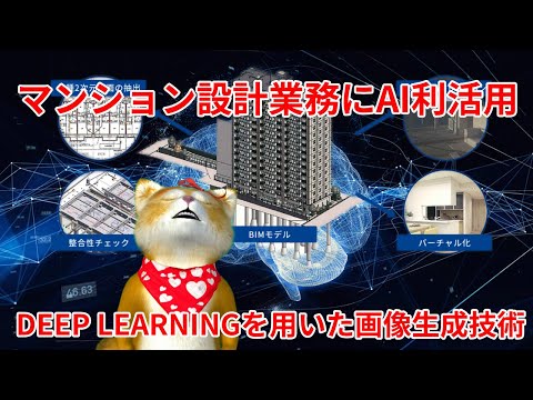 マンション設計業務におけるAI利活用を目指す共同研究を開始!次世代設計システムにおける深層学習を用いた画像生成技術の活用の可能性を探る